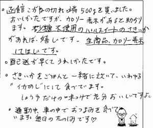 訳あり函館こがねの切れっ端へのご感想