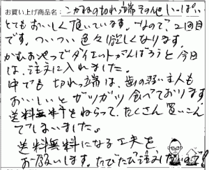 訳あり函館こがねの切れっ端へのご感想を頂きました。