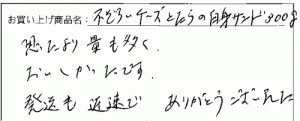 不揃いチーズと鱈の白身サンドのご感想を頂きました。