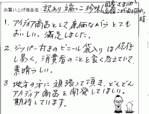 訳あり函館こがね切れっ端へのご感想を頂きました。