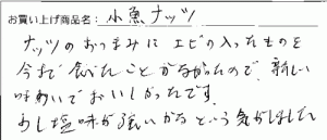 小魚ナッツへのご感想を頂きました。