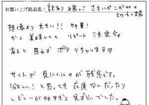 訳あり函館こがねの切れっ端へのご感想を頂きました。