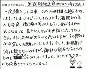 国産無添加カリカリ梅へのご感想を頂きました。