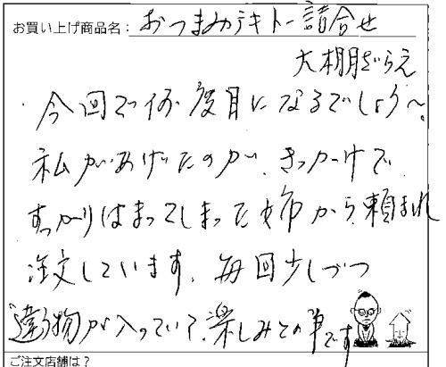 送料無料大棚ざらえ詰合せへのご感想を頂きました。