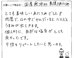 国産素焼きあたりめへのご感想を頂きました。