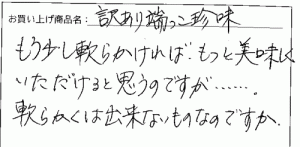 訳あり函館こがねの切れっ端へのご感想を頂きました。