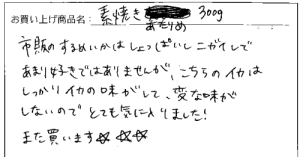 国産無添加素焼きあたりめへのご感想を頂きました。