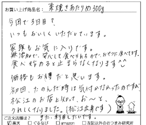 国産素焼きあたりめへのご感想を頂きました。