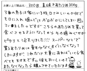 素焼きあたりめのご感想