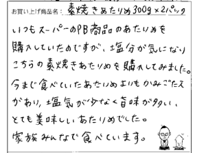 素焼きあたりめのご感想