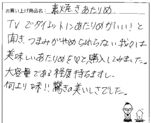 国産無添加素焼きあたりめへのご感想を頂きました。
