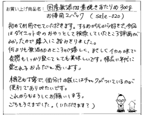 素焼きあたりめのご感想