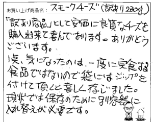 スモークチーズへのご感想を頂きました。