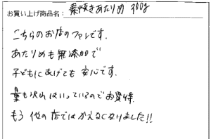 素焼きあたりめのご感想