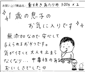 素焼きあたりめのご感想