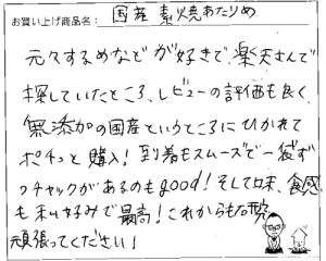 国産無添加素焼きあたりめへのご感想を頂きました。
