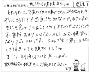 国産無添加素焼きあたりめへのご感想を頂きました。