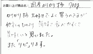 国産カリカリ梅へのご感想を頂きました。