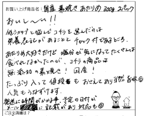 国産無添加素焼きあたりめへのご感想を頂きました。