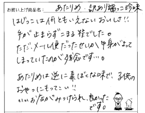 国産無添加素焼きあたりめへのご感想を頂きました。
