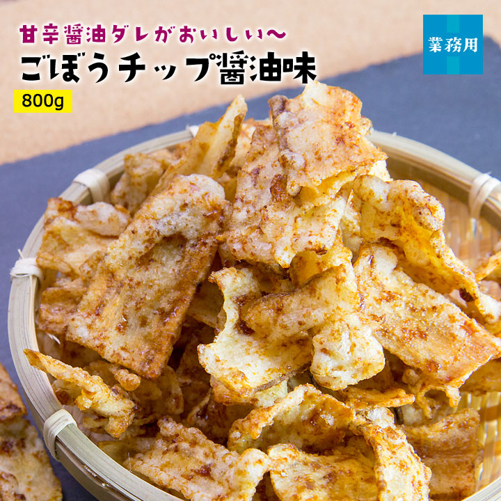 業務用ごぼうチップ醤油味500g