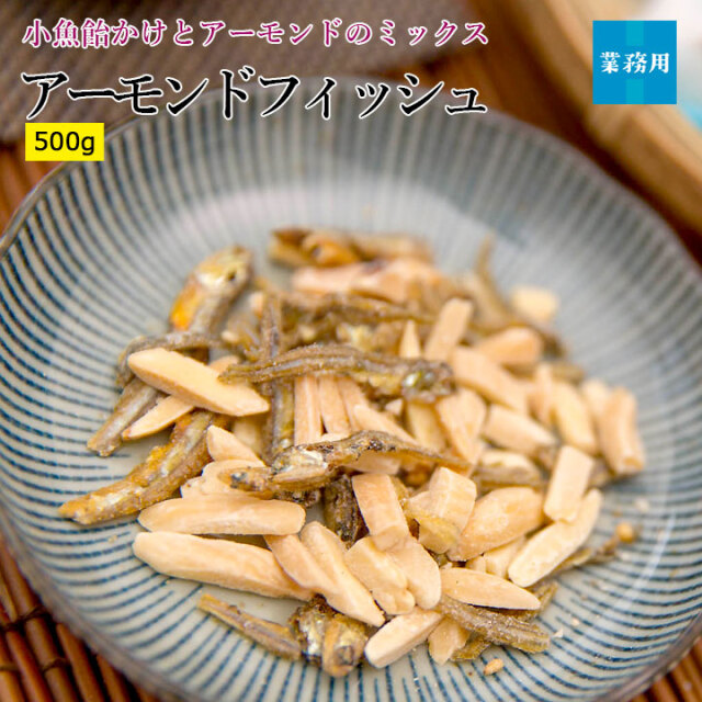 アーモンドフィッシュ500g