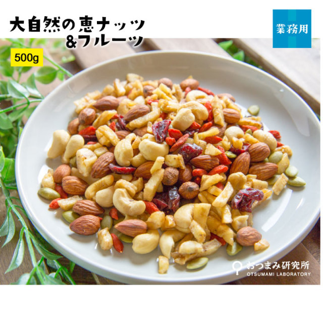 大自然の恵み ナッツ&フルーツ500ｇ