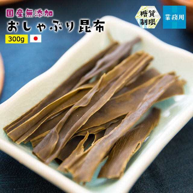 おしゃぶり昆布300g