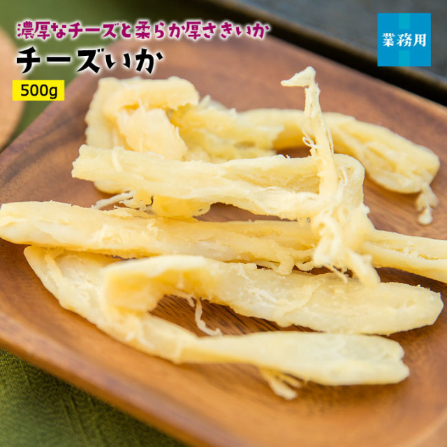 チーズいか500g